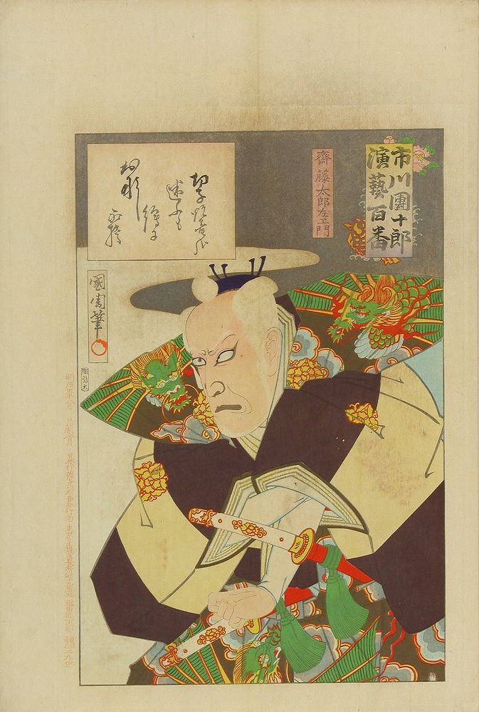 国周 市川団十郎演芸百番 佐藤太郎左衛門 浮世絵 原書房 神田神保町 国周 市川団十郎演芸百番 佐藤太郎左衛門 浮世絵 原書房 神田神保町