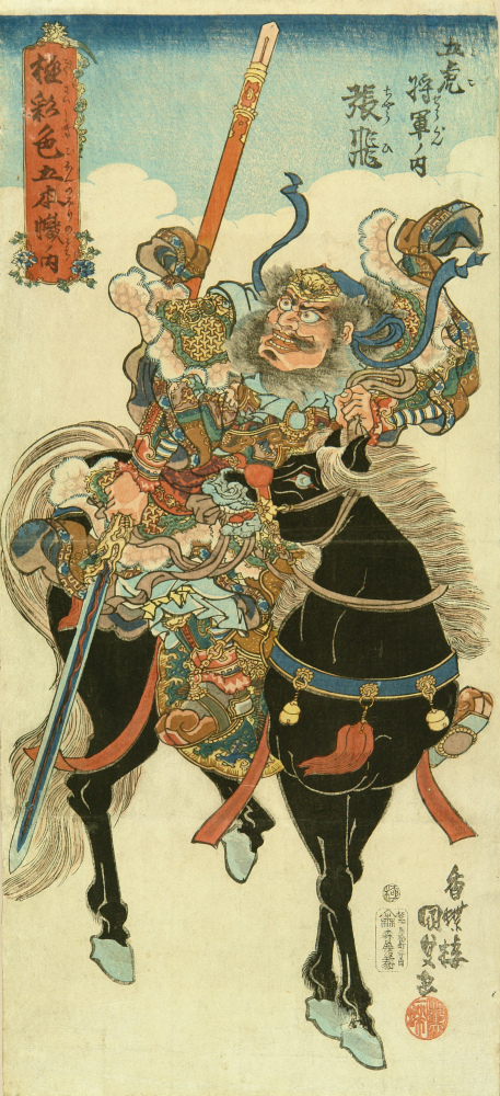 国貞 極彩色五本幟ノ内 五虎将軍ノ内 張飛 | 浮世絵 | 原書房 神田神保町