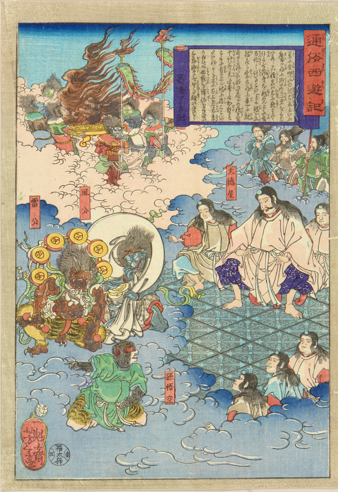 芳年 通俗西遊記 孫悟空 天界に出現す | 浮世絵 | 原書房 神田神保町