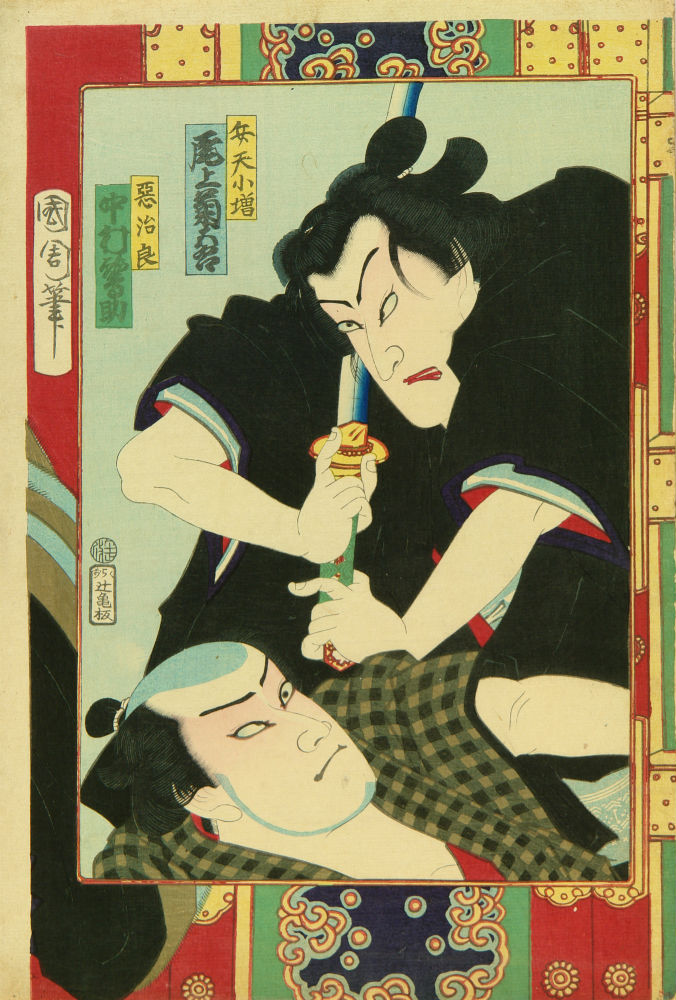 国周 尾上菊五郎 弁天小僧 中村福助 悪治郎 | 浮世絵 | 原書房 神田神保町