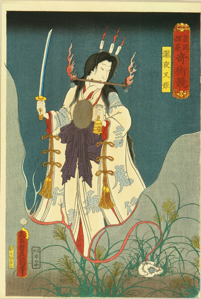 豊国三代 豊国揮亳奇術競 瀧夜叉姫 | 浮世絵 | 原書房 神田神保町