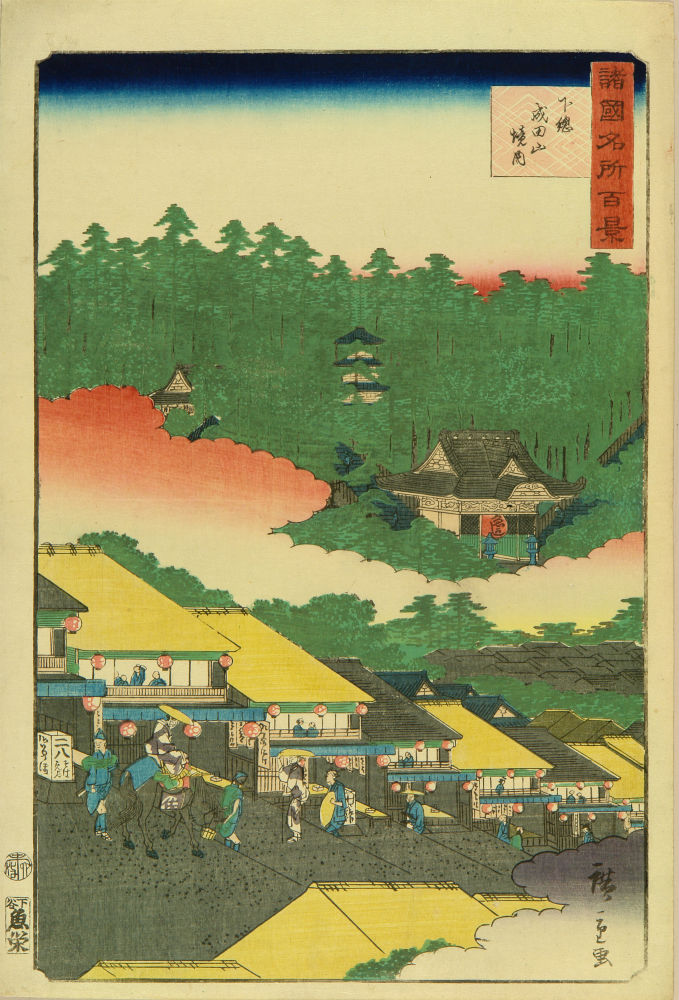 広重二代 諸国名所百景 下総成田山境内 浮世絵 原書房 神田神保町
