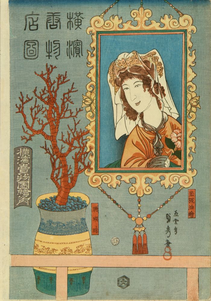 貞秀 横浜売物店図 横浜売物図会之内 珊瑚珠 玉板油絵 | 浮世絵 貞秀 横浜売物店図 横浜売物図会之内 珊瑚珠 玉板油絵 | 浮世絵