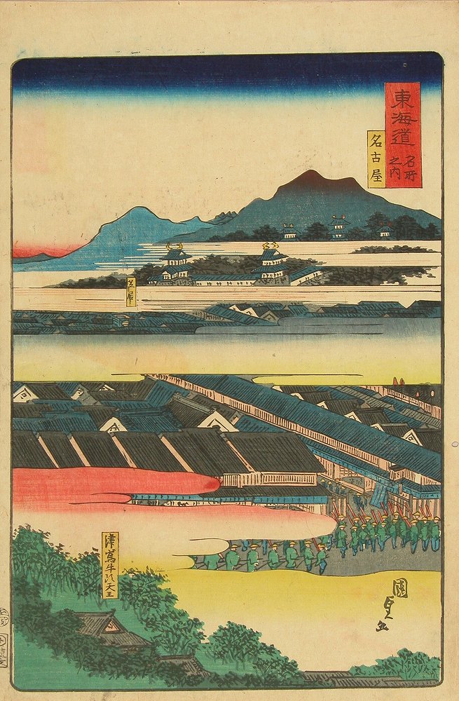 国貞二代 御上洛東海道 名古屋 | 浮世絵 | 原書房 神田神保町