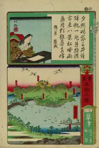 重清/書画五拾三駅　草津のサムネール