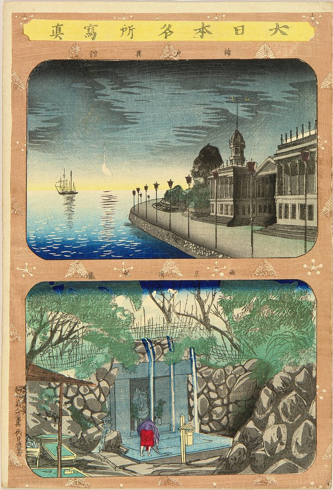 年基 大日本名所写真 神戸異館 西京清水瀧 浮世絵 原書房 神田神保町