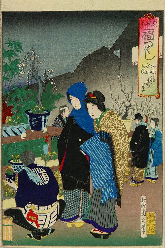 周延 東風俗福つくし 福寿草 浮世絵 原書房 神田神保町