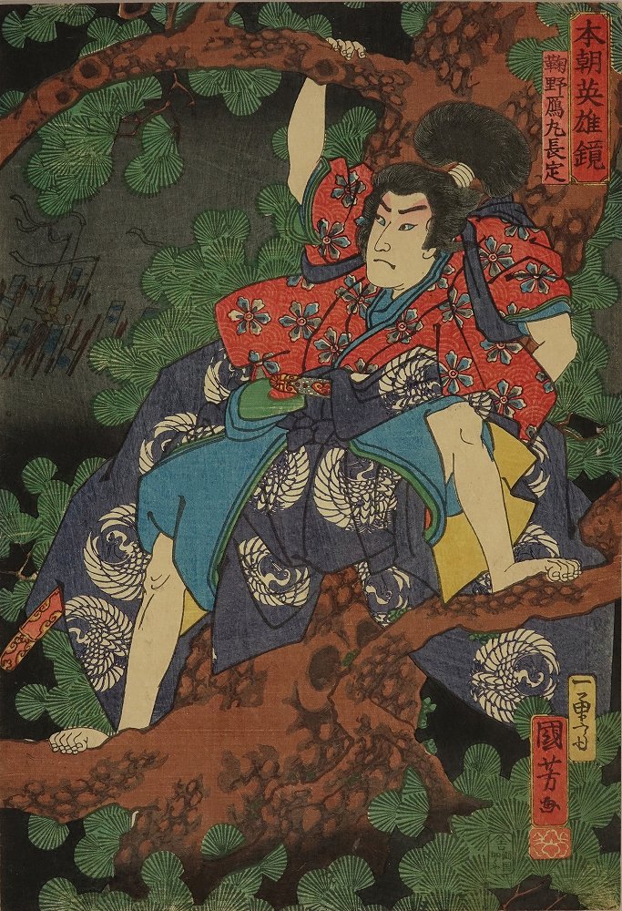 国芳 本朝英雄鏡 鞠野鷹丸長定 | 浮世絵 | 原書房 神田神保町