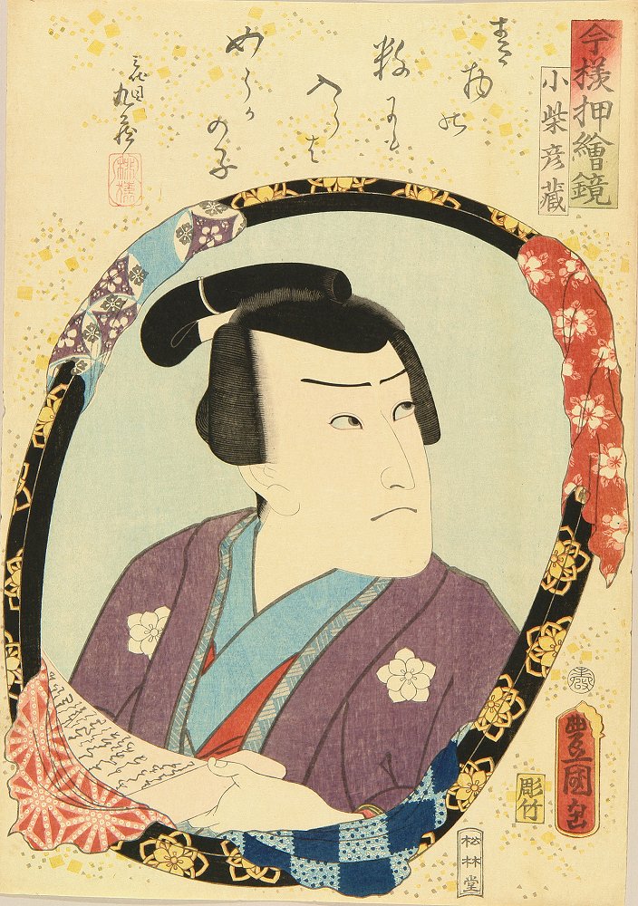 御目見得口上 五代目市川海老蔵 3枚続 豊国 芝居絵 浮世絵