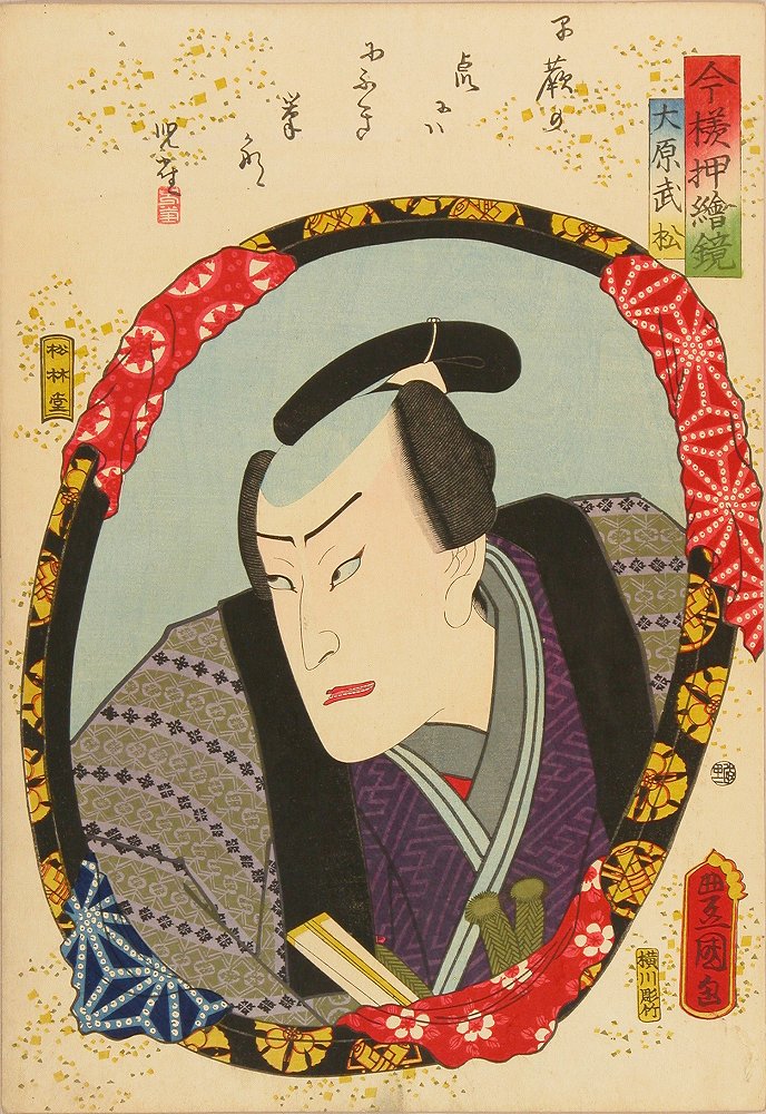 豊国三代 今様押絵鏡 大原武松 初世中村福助 | 浮世絵 | 原書房 神田神保町