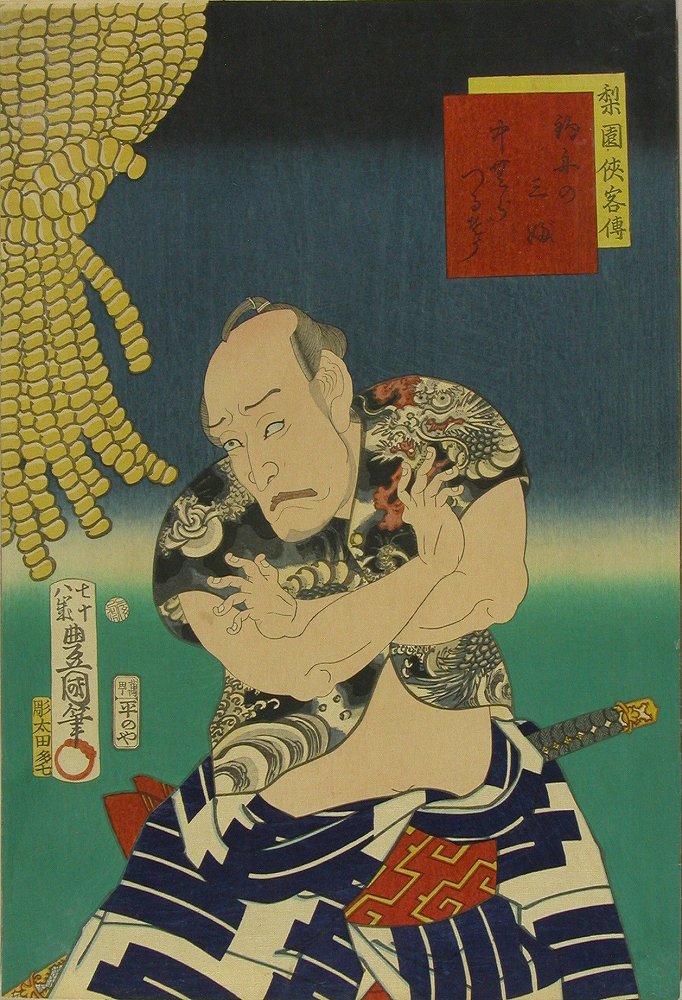豊国三代 梨園侠客傳 釣舟の三婦 中村鶴蔵 | 浮世絵 | 原書房 神田神保町