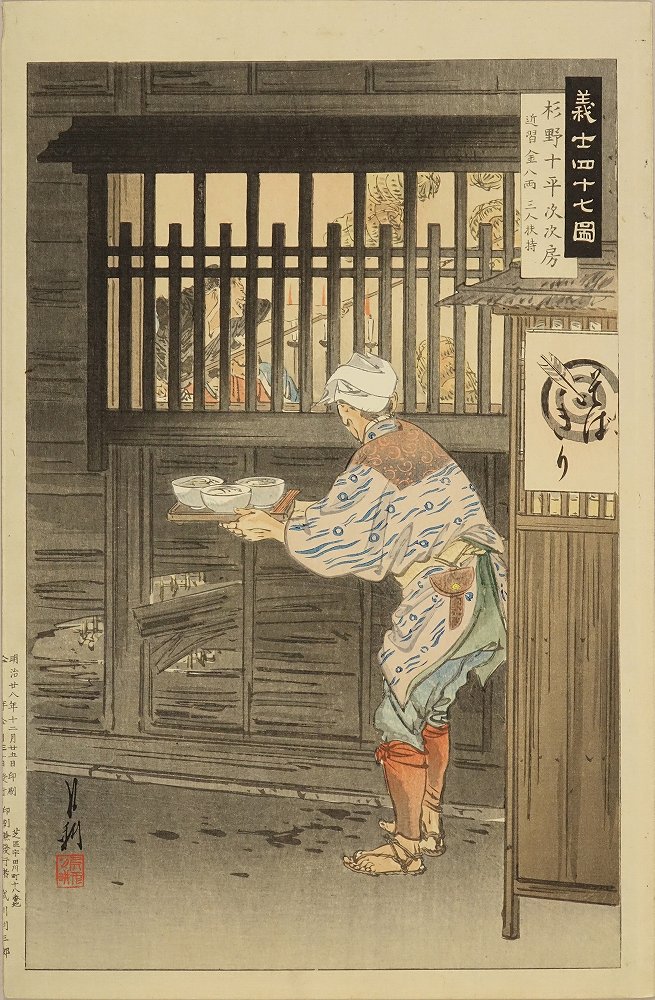 月耕 義士四十七図 杉野十平次次房 | 浮世絵 | 原書房 神田神保町