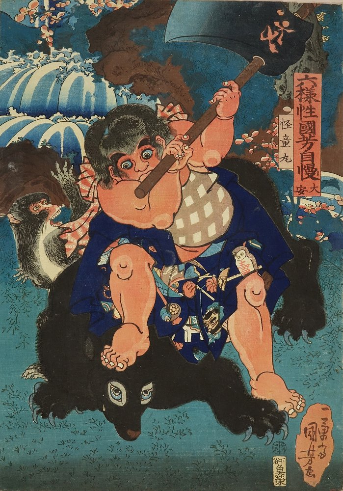 国芳 六様性国芳自慢 大安 怪童丸 | 浮世絵 | 原書房 神田神保町