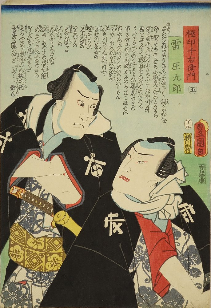 豊国三代 極印千右衛門 中村福助 雷庄九郎 市川団蔵 | 浮世絵 | 原書房