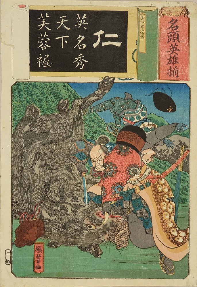 国芳 名頭英雄揃 仁 仁田四郎忠常 | 浮世絵 | 原書房 神田神保町