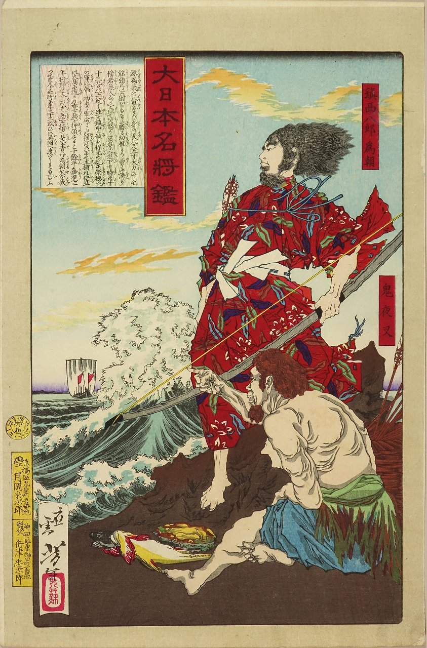 芳年 大日本名将鑑 鎮西八郎為朝 | 浮世絵 | 原書房 神田神保町