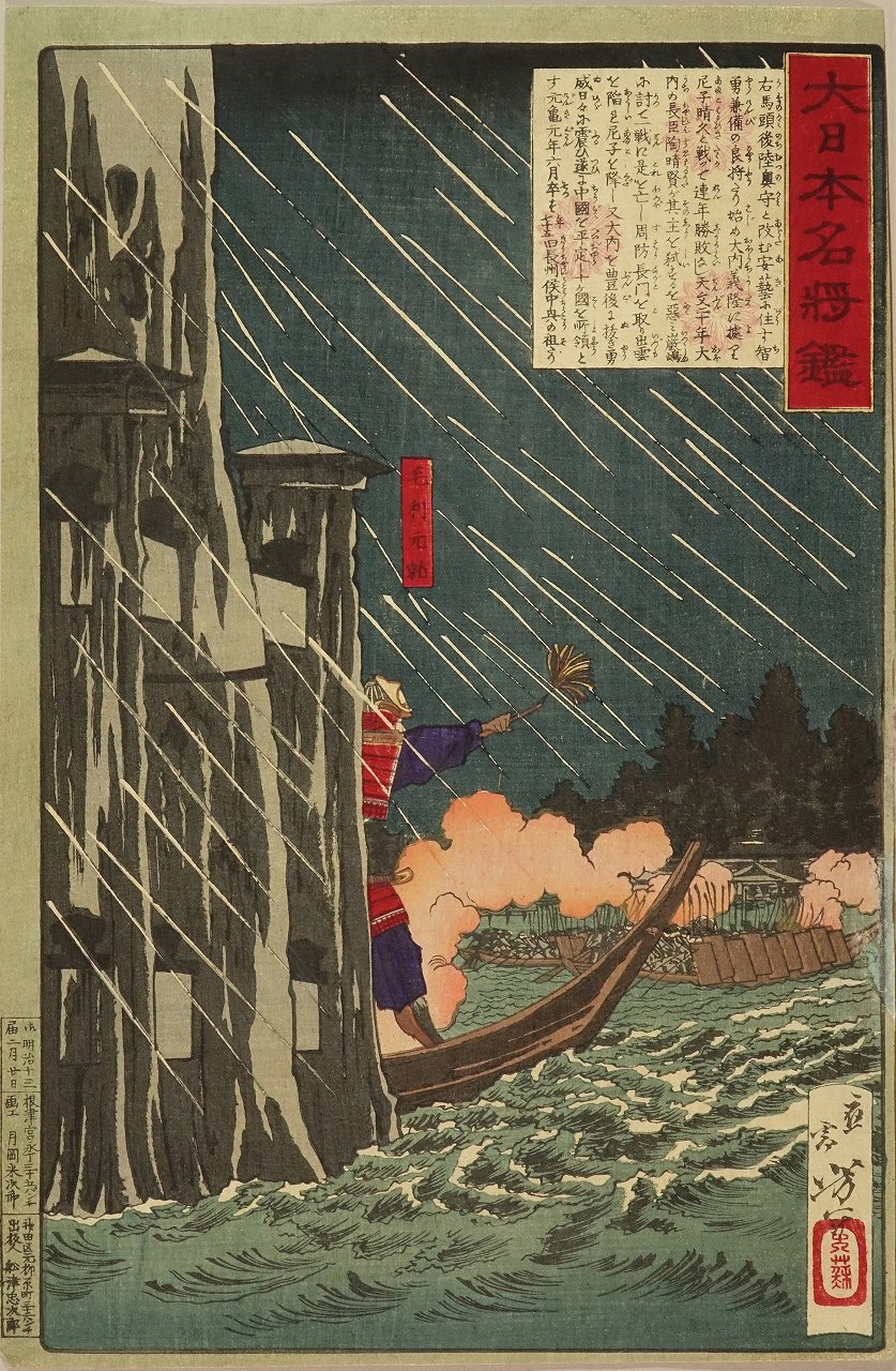 芳年 大日本名将鑑 毛利元就 | 浮世絵 | 原書房 神田神保町