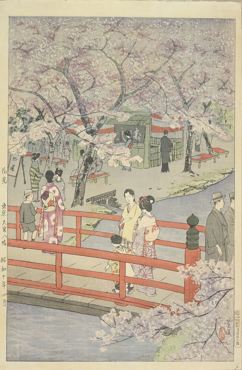 笠松紫浪 花見 東京大宮八幡 | 浮世絵 | 原書房 神田神保町