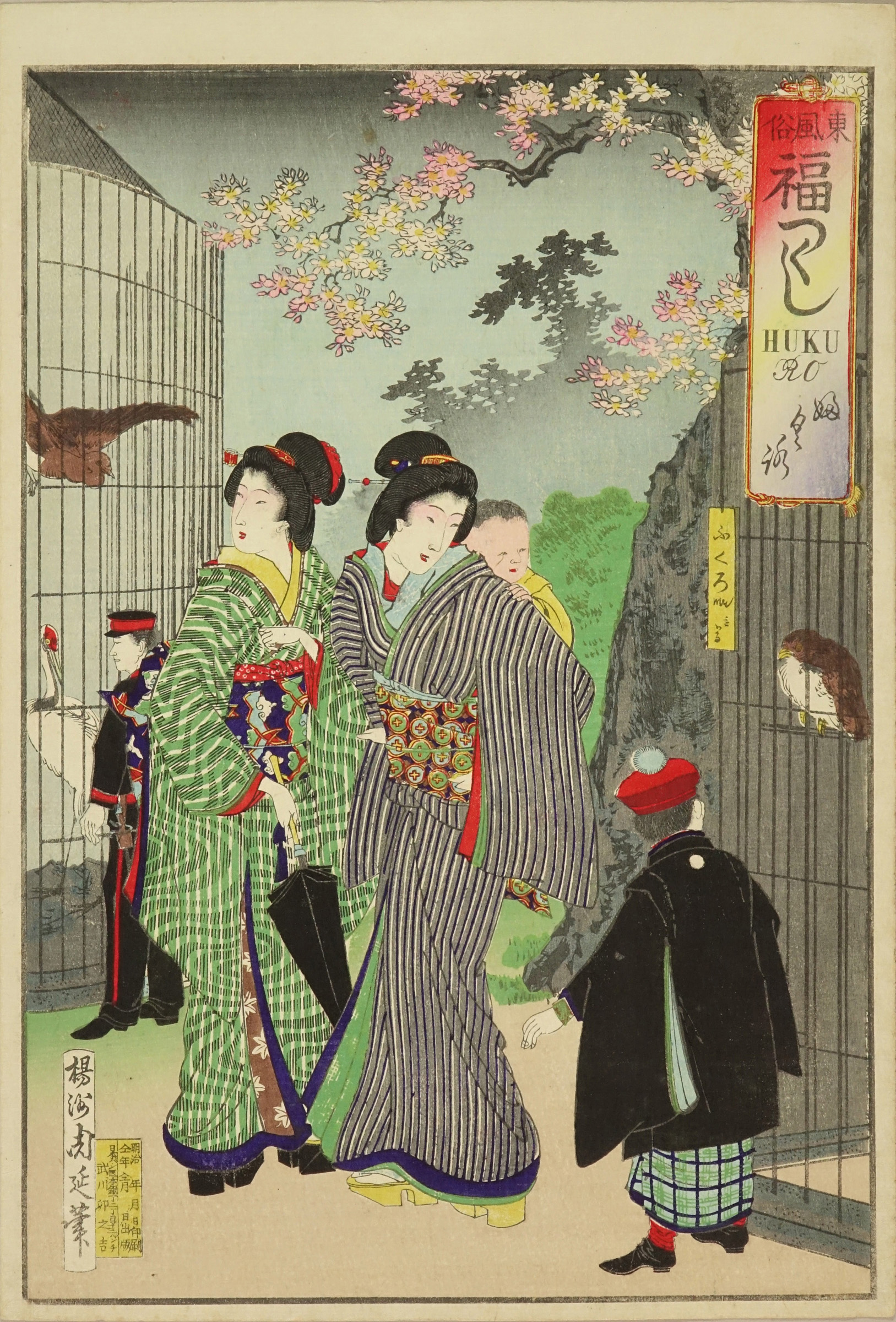 浮世絵、東風俗福つくし、橋本周延画(楊洲周延) 東風俗 福つくし | 神奈川県立歴史博物館