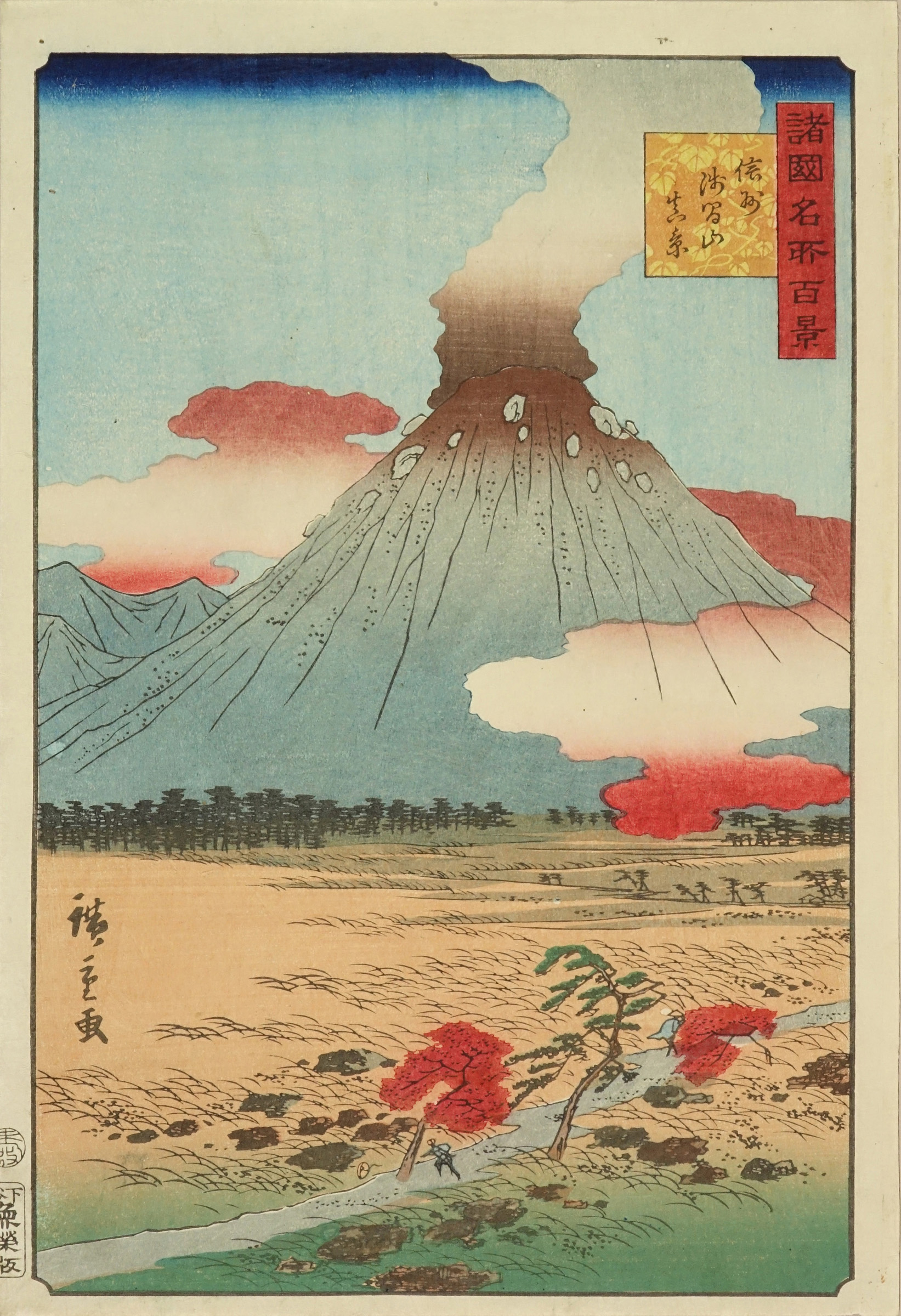 広重二代 諸国名所百景 信州浅間山真景 浮世絵 原書房 神田神保町