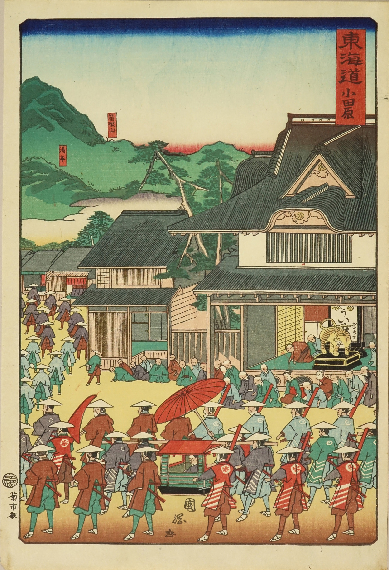 水口 東海道 （御上洛東海道・行列） 国周画-