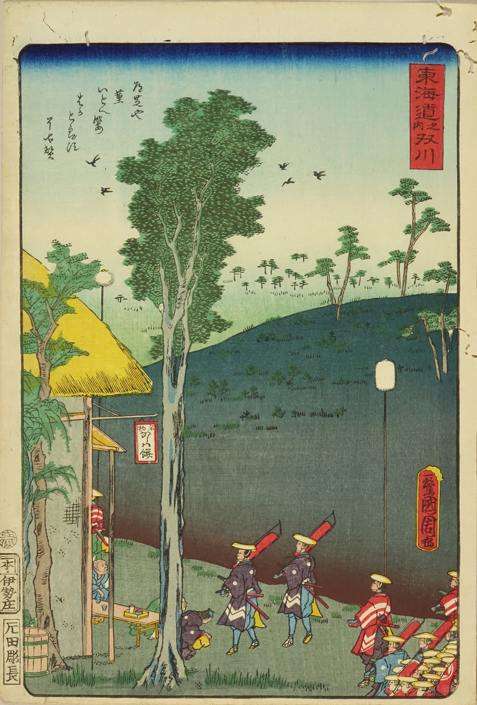 水口 東海道 （御上洛東海道・行列） 国周画-