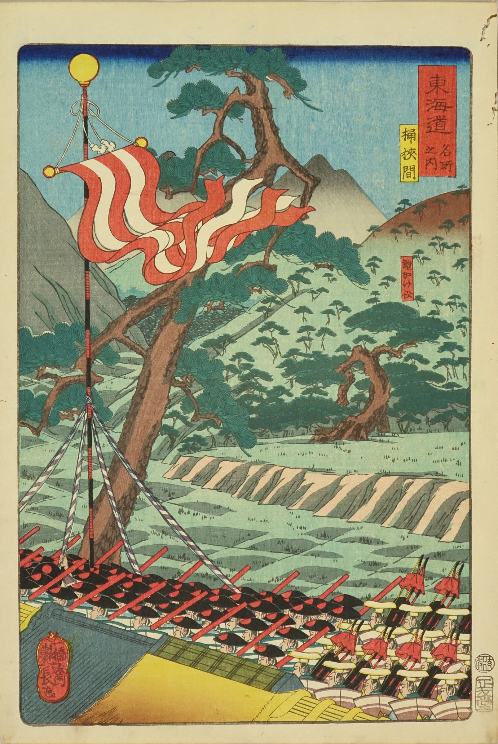 艶長 東海道名所之内 (御上洛東海道) 桶狭間 浮世絵 原書房 神田神保町