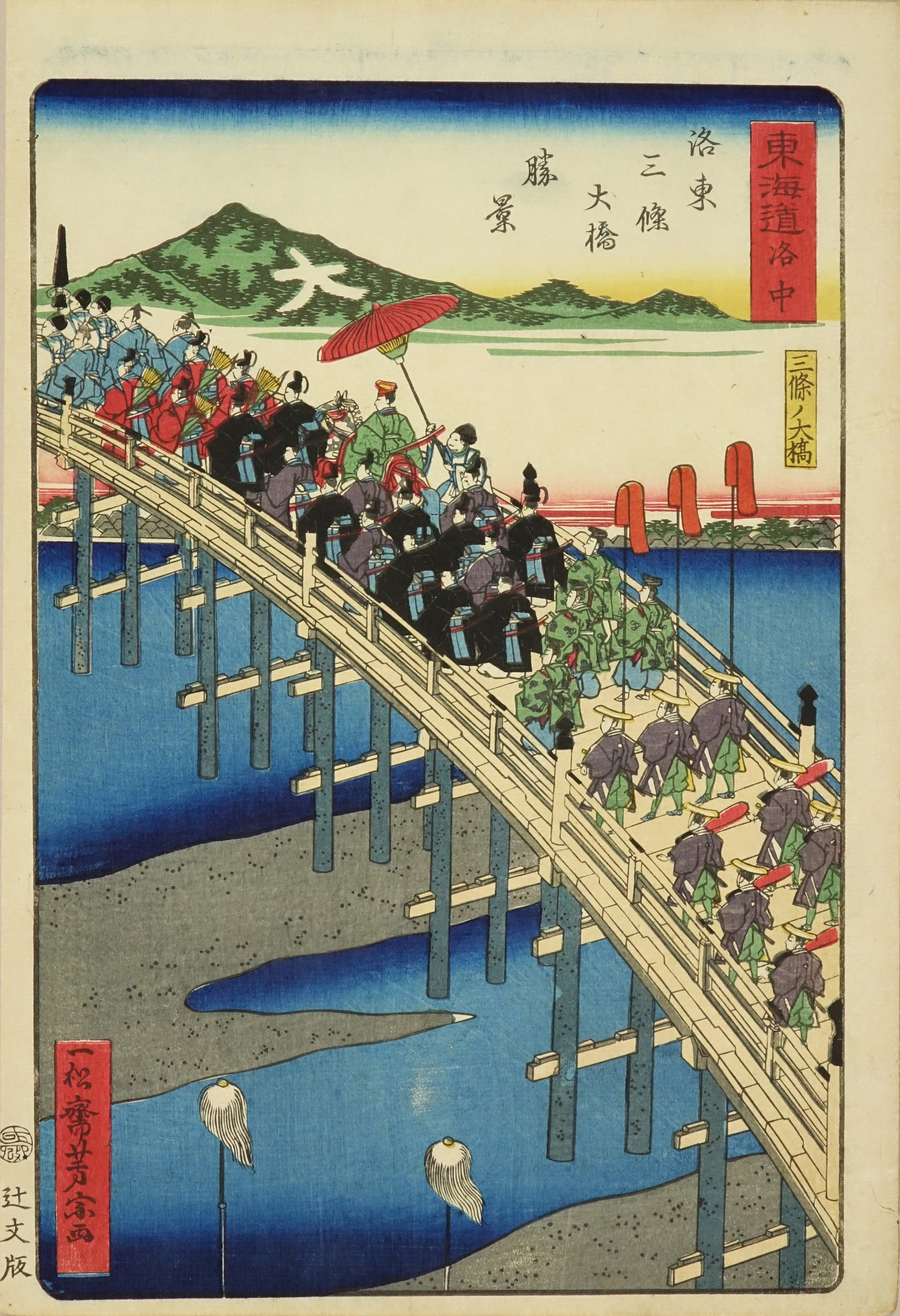芳宗 東海道 (御上洛東海道) 洛中 洛東三條大橋勝景 | 浮世絵 | 原