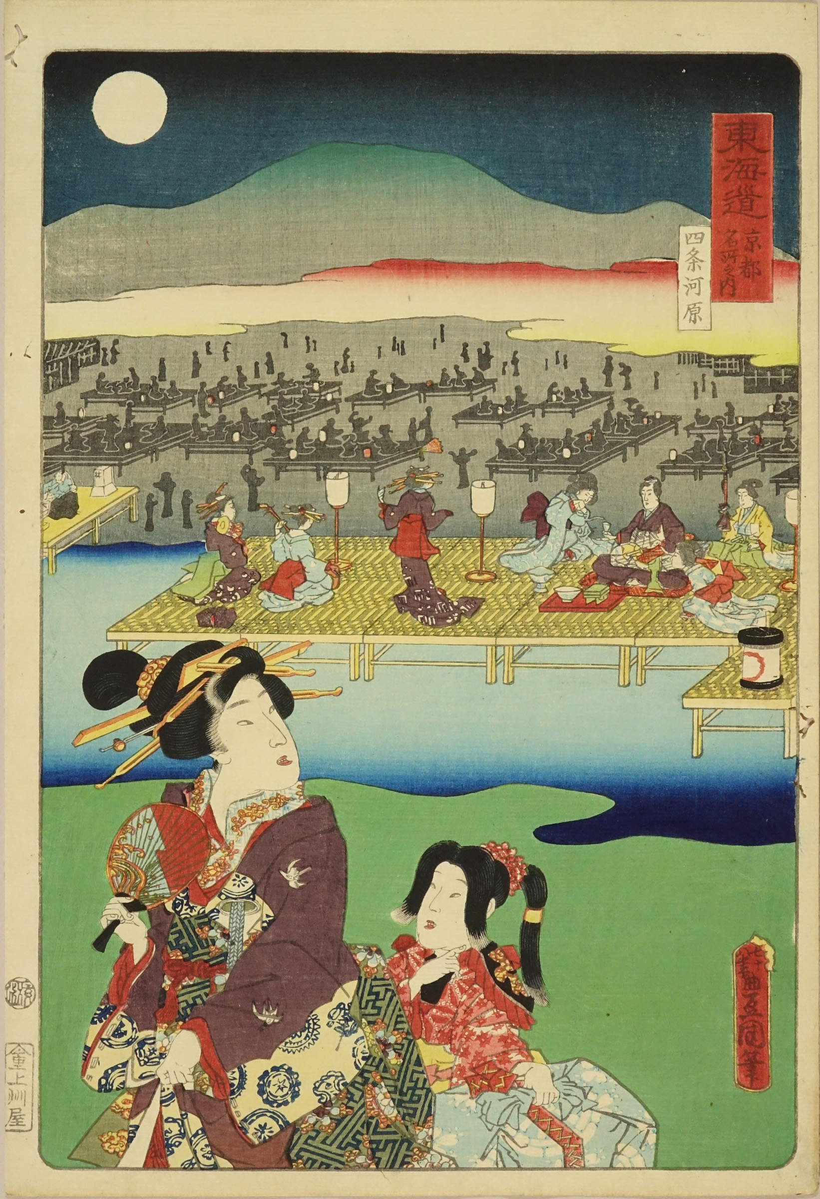 豊国三代 東海道京都名所之内 御上洛東海道 四条河原 浮世絵 原書房 神田神保町