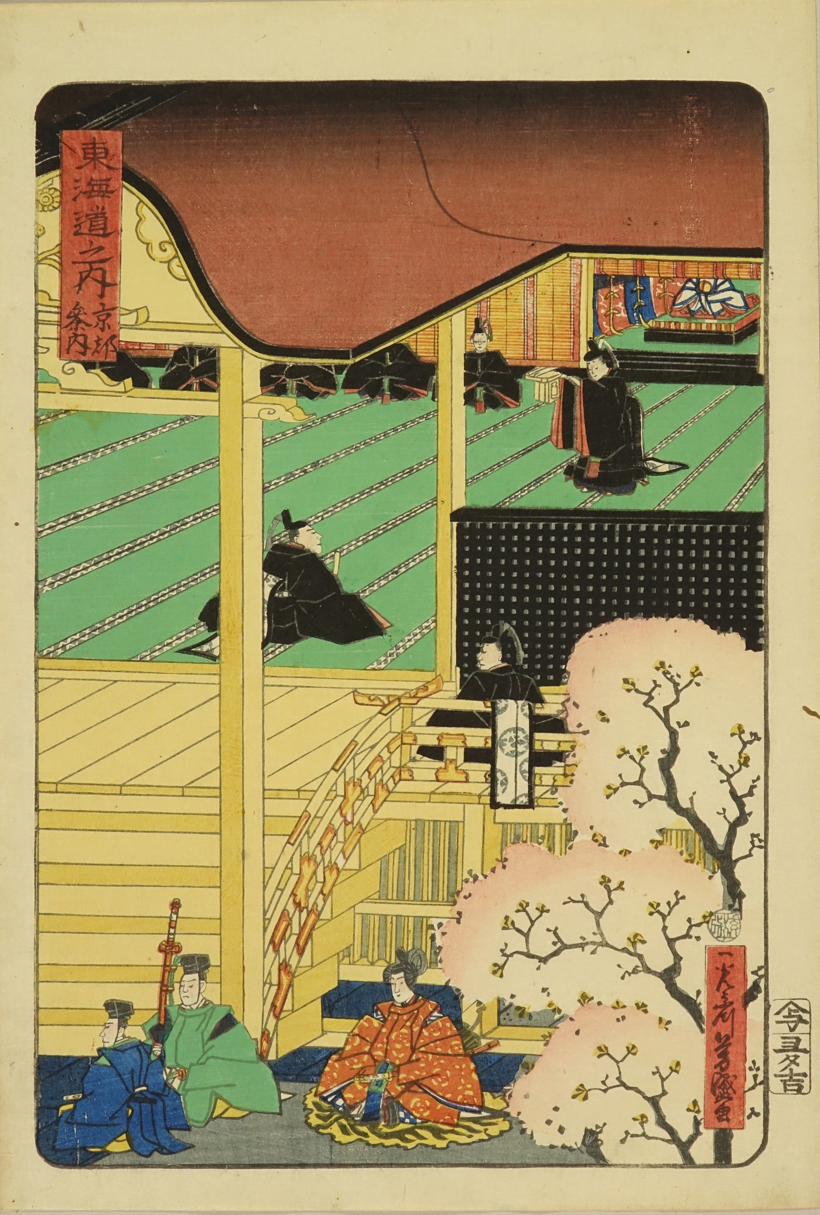 芳盛 東海道之内 御上洛東海道 京都参内 浮世絵 原書房 神田神保町