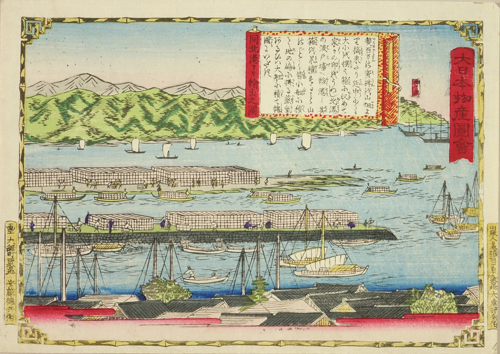 広重三代 大日本物産図会 紀伊国 北港ヨリ輸出之図 | 浮世絵 | 原書房