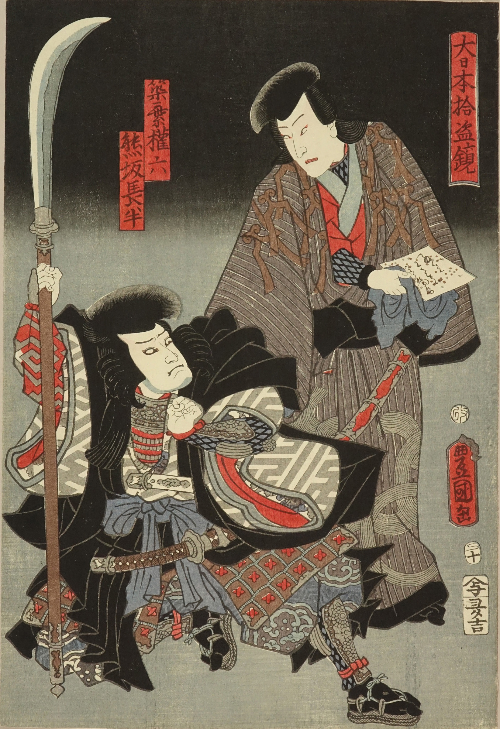 豊国三代 大日本拾盗鏡 筑紫権六 熊坂長半 | 浮世絵 | 原書房 神田神保町