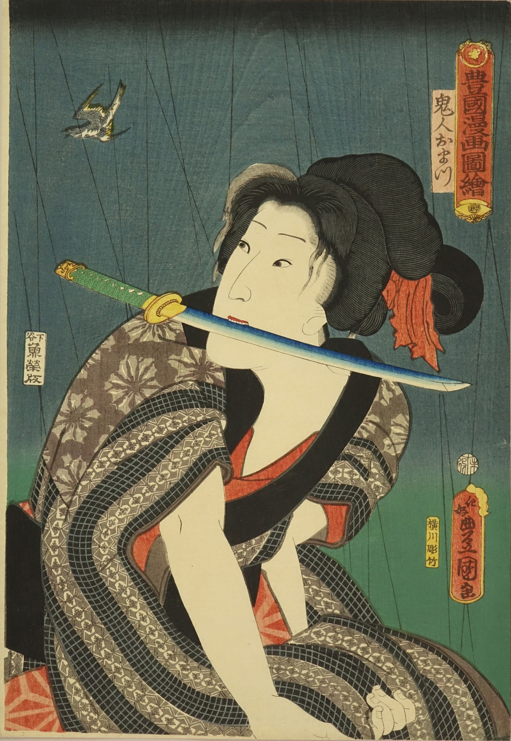 豊国三代 豊国漫画図絵 鬼人おまつ 浮世絵 原書房 神田神保町 豊国三代 豊国漫画図絵 鬼人おまつ 浮世絵 原書房 神田神保町
