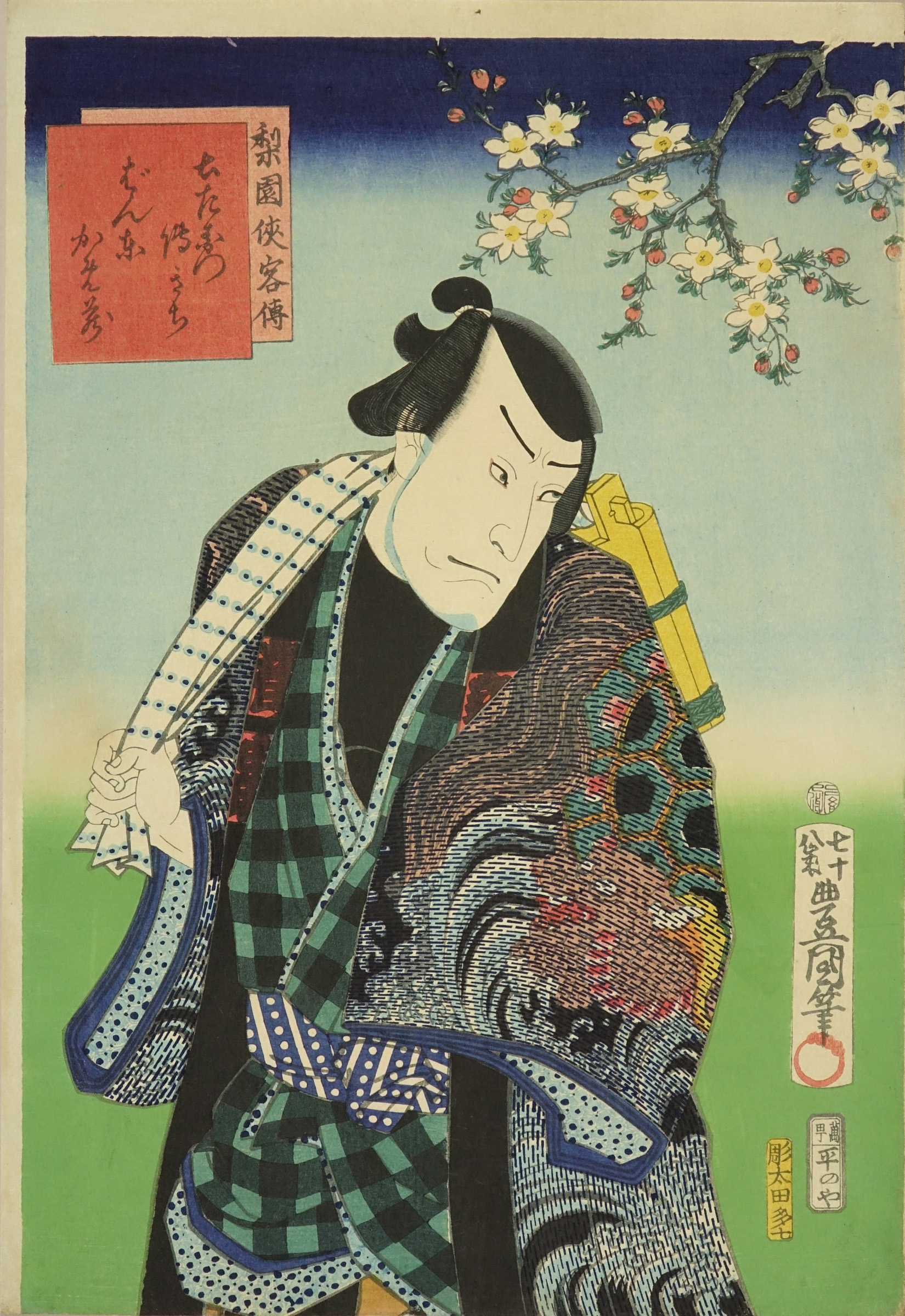 豊国三代 梨園侠客傳 土左衛門伝きち 坂東亀蔵 | 浮世絵 | 原書房 神田