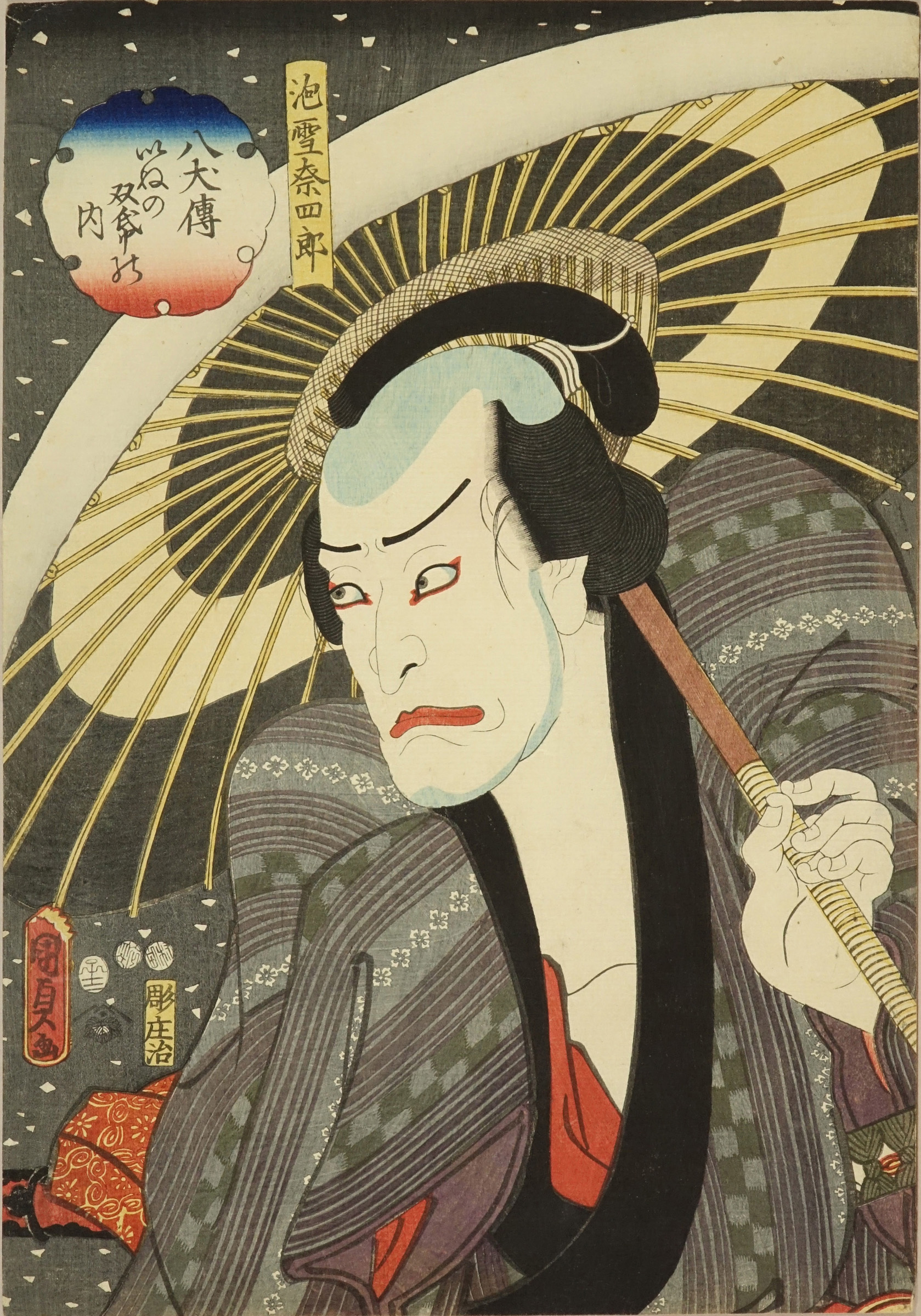 国貞二代 八犬伝 いぬの双紙の内 泡雪奈四郎 | 浮世絵 | 原書房 神田神保町