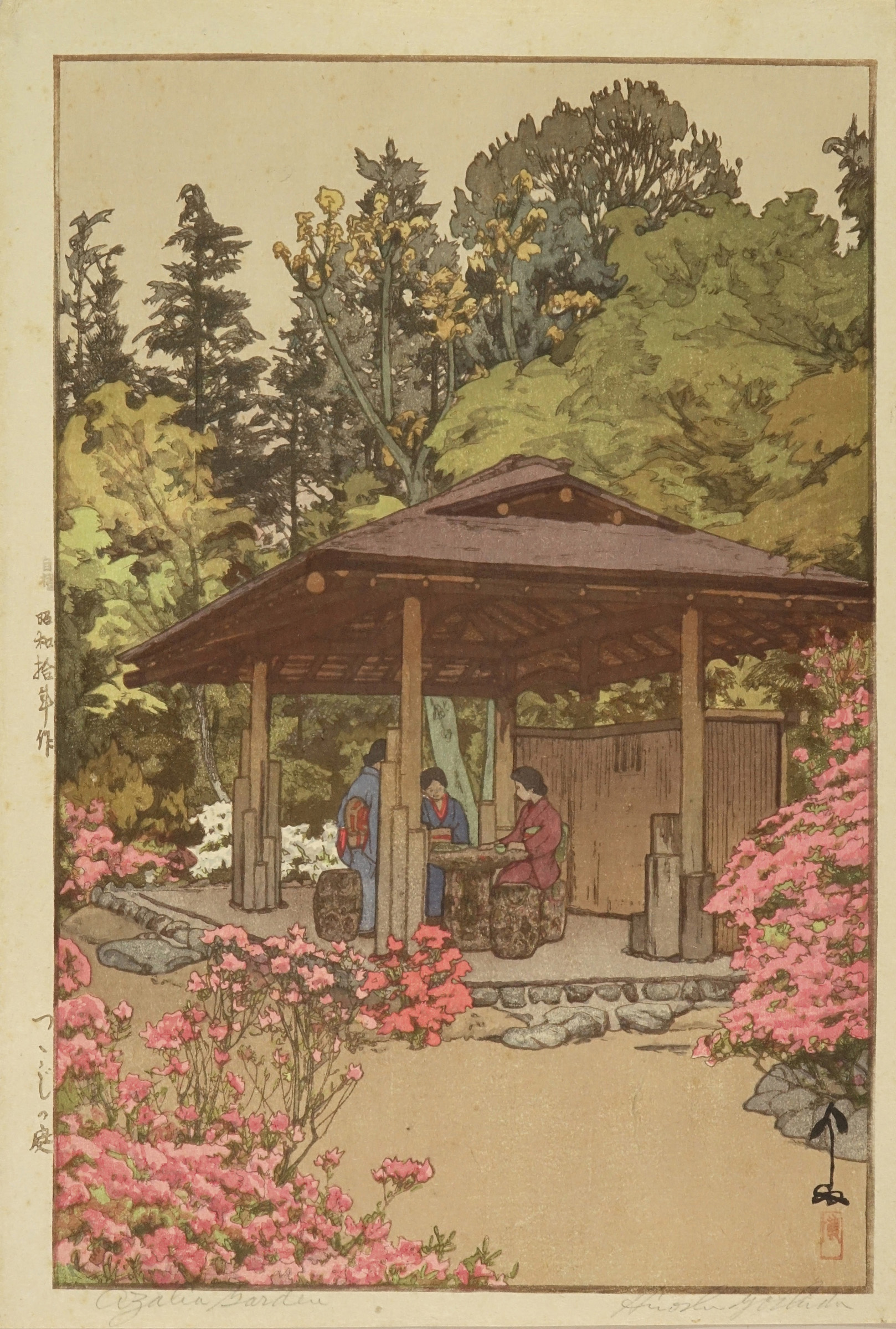 吉田博 つつじの庭 自摺 | 浮世絵 | 原書房 神田神保町