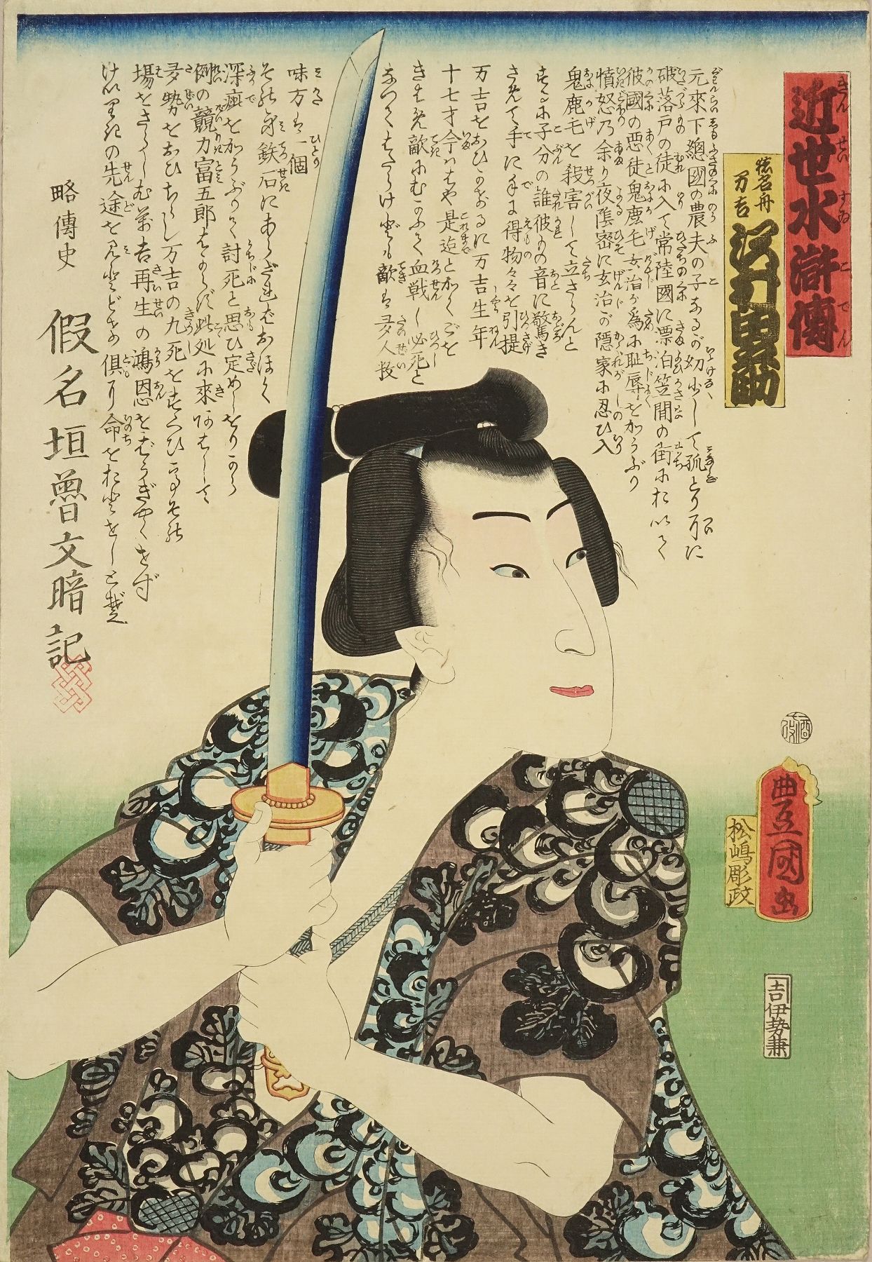 豊国三代 近世水滸伝 徳名舟万吉 沢村田之助 | 浮世絵 | 原書房