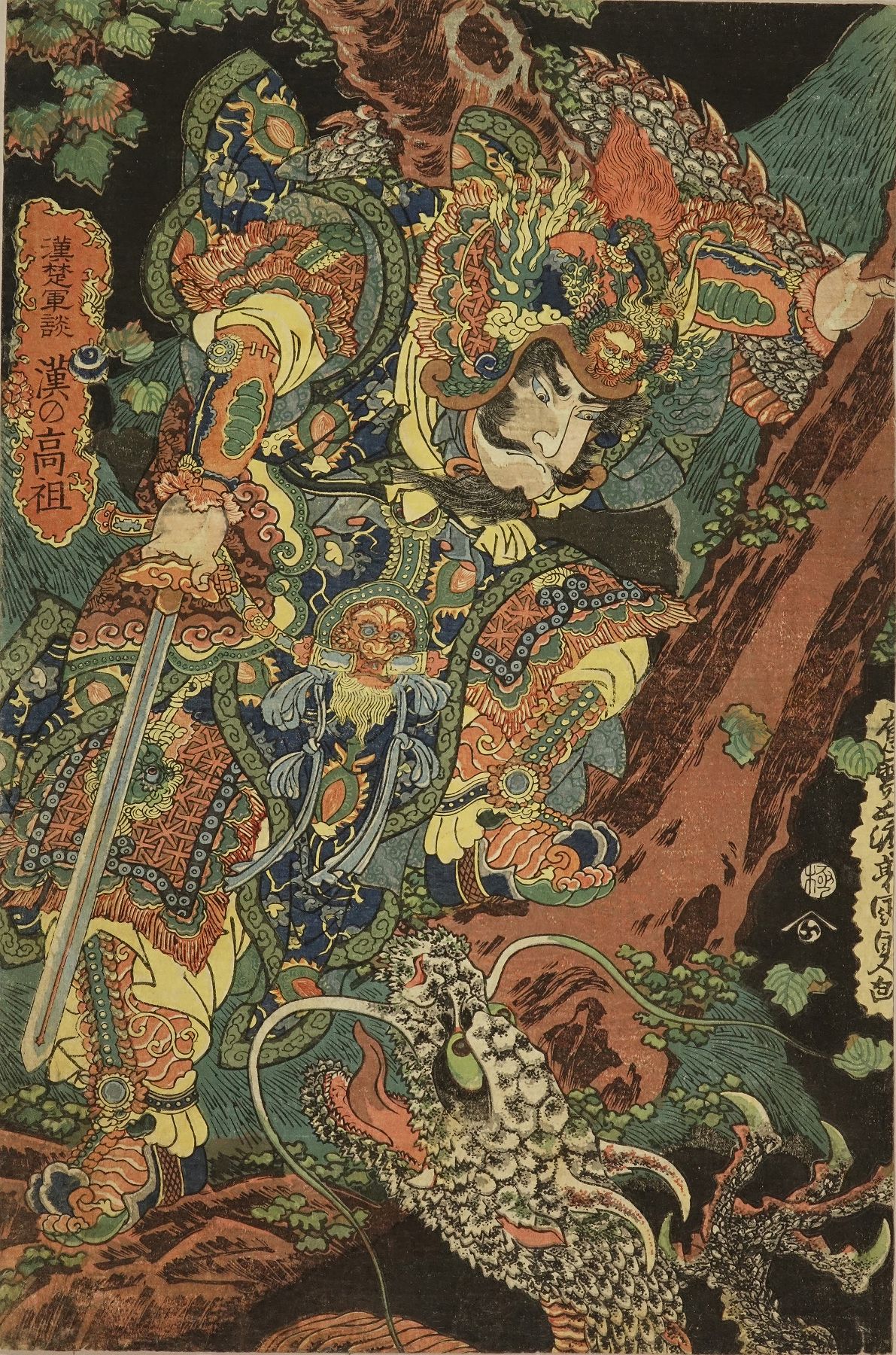 国貞 漢楚軍談 漢の高祖 | 浮世絵 | 原書房 神田神保町
