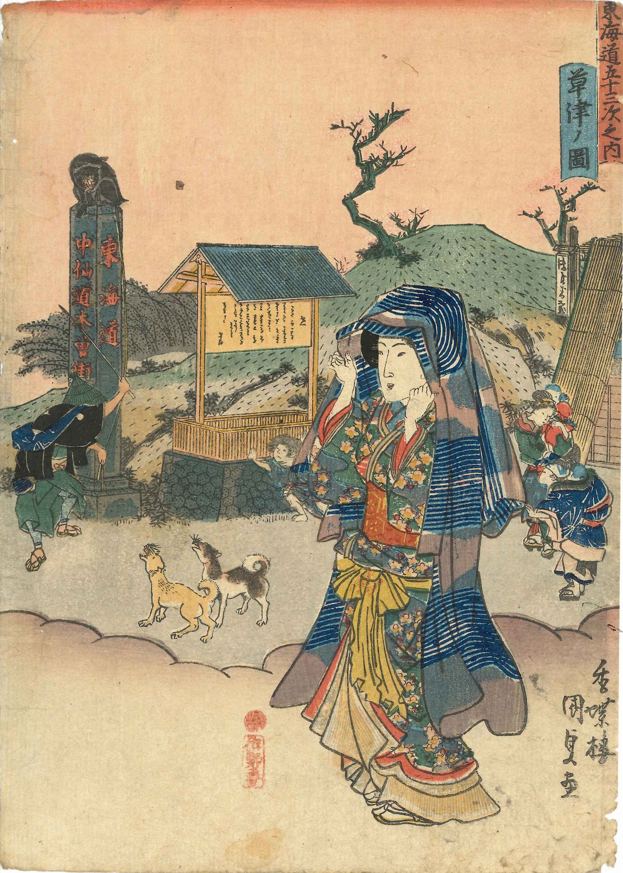 国貞 東海道五十三次之内 草津ノ図 | 浮世絵 | 原書房 神田神保町