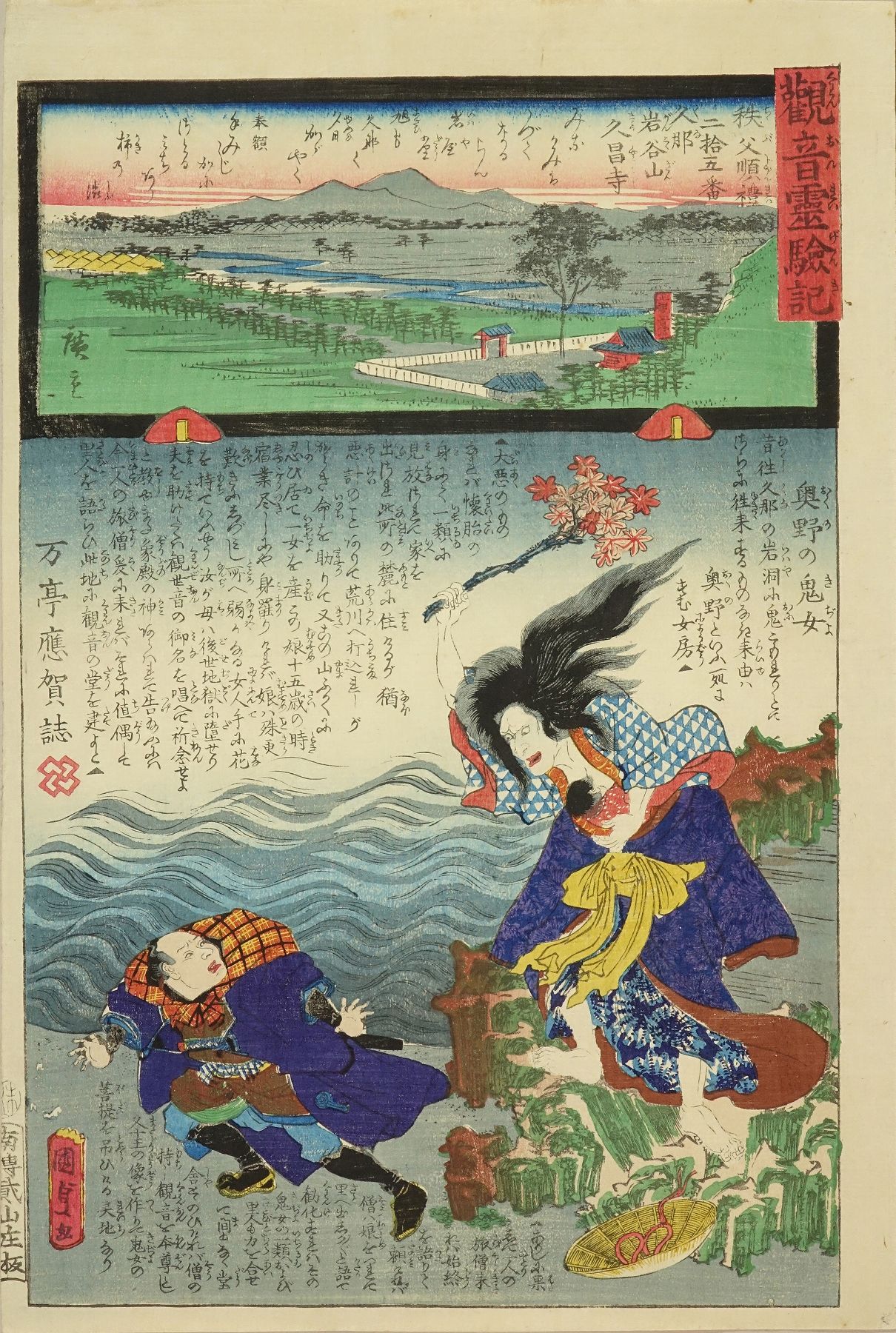 国貞二代 観音霊験記 秩父順礼 二拾五番 久那岩谷山久昌寺 国貞二代 観音霊験記 秩父順礼 二拾五番 久那岩谷山久昌寺