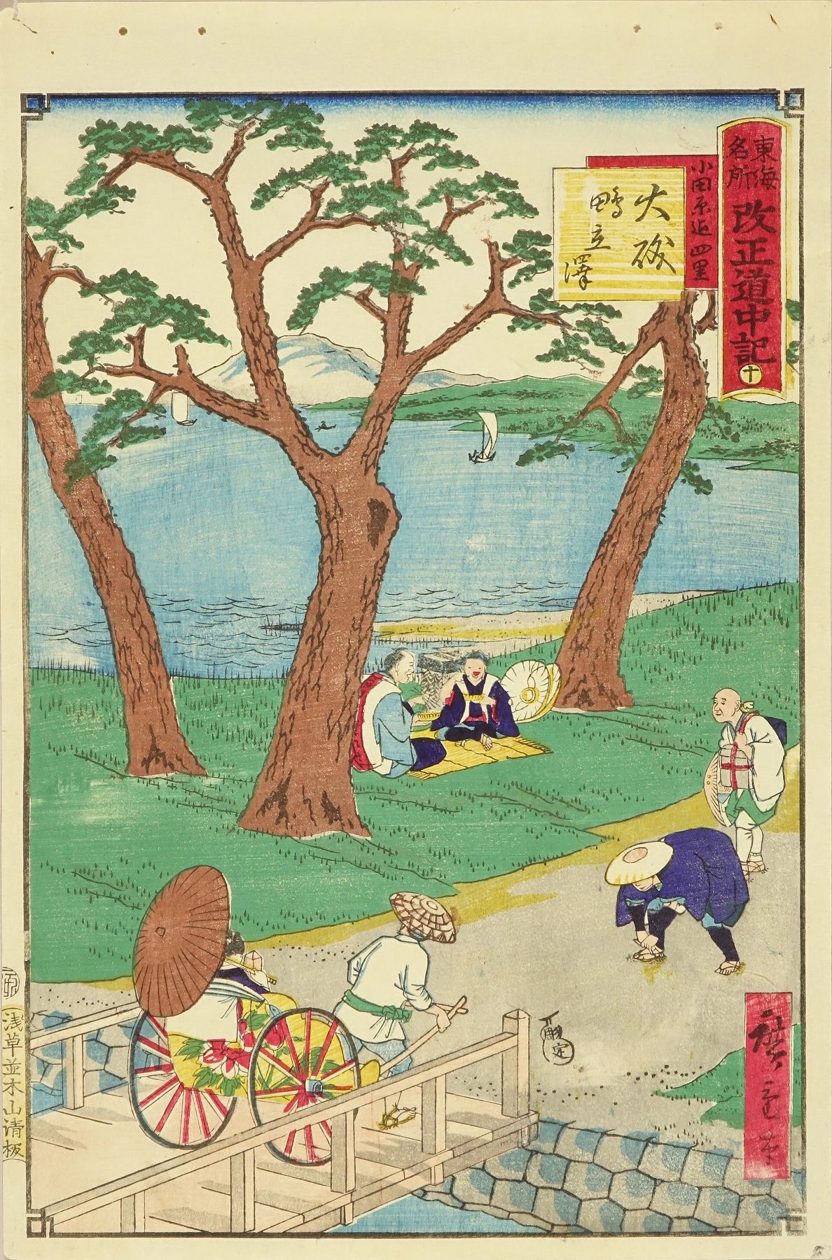 広重三代 東海名所改正道中記 十 大磯 鴫立澤 浮世絵 原書房 神田神保町