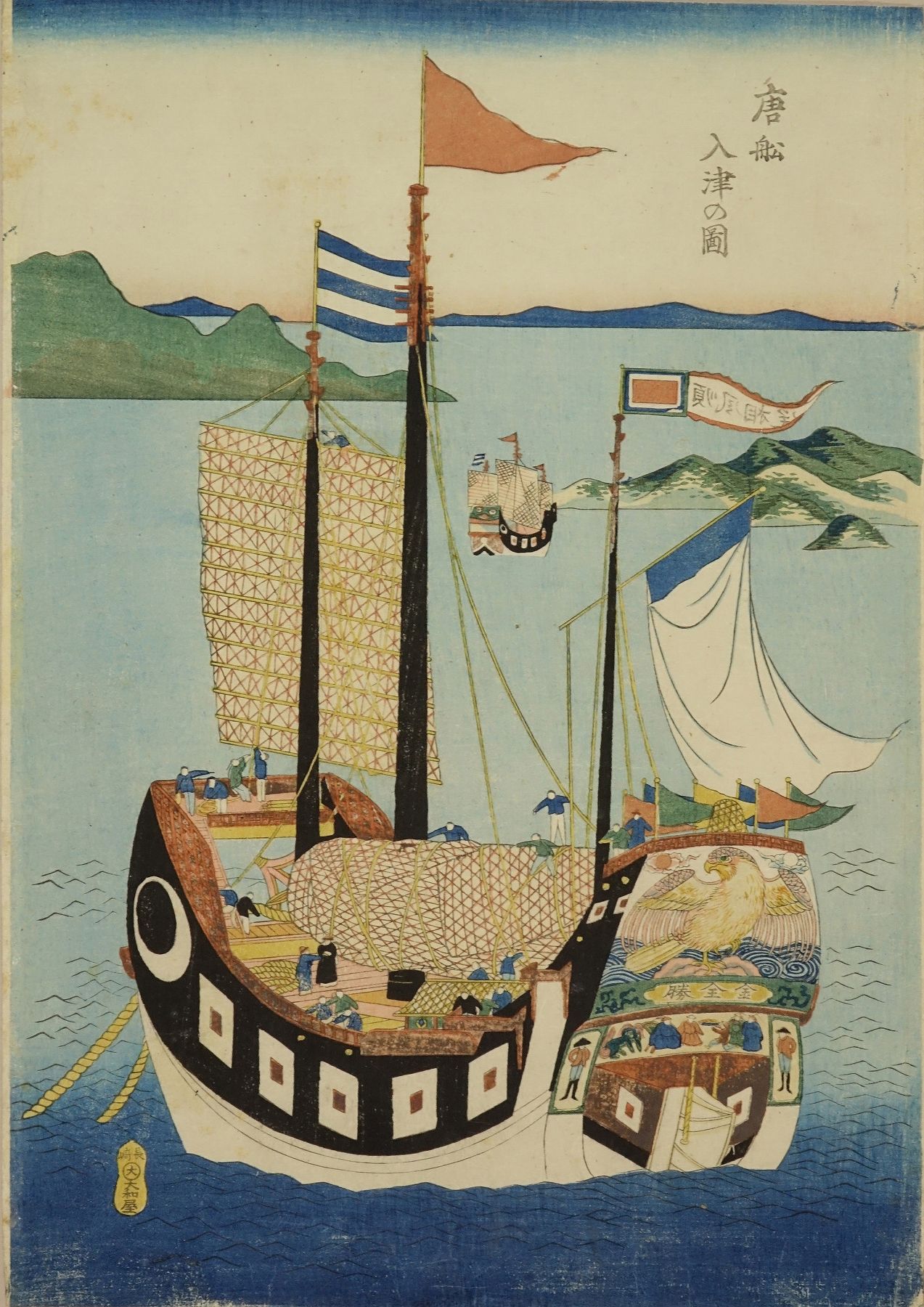 長崎版画 唐船入津の図 | 浮世絵 | 原書房 神田神保町