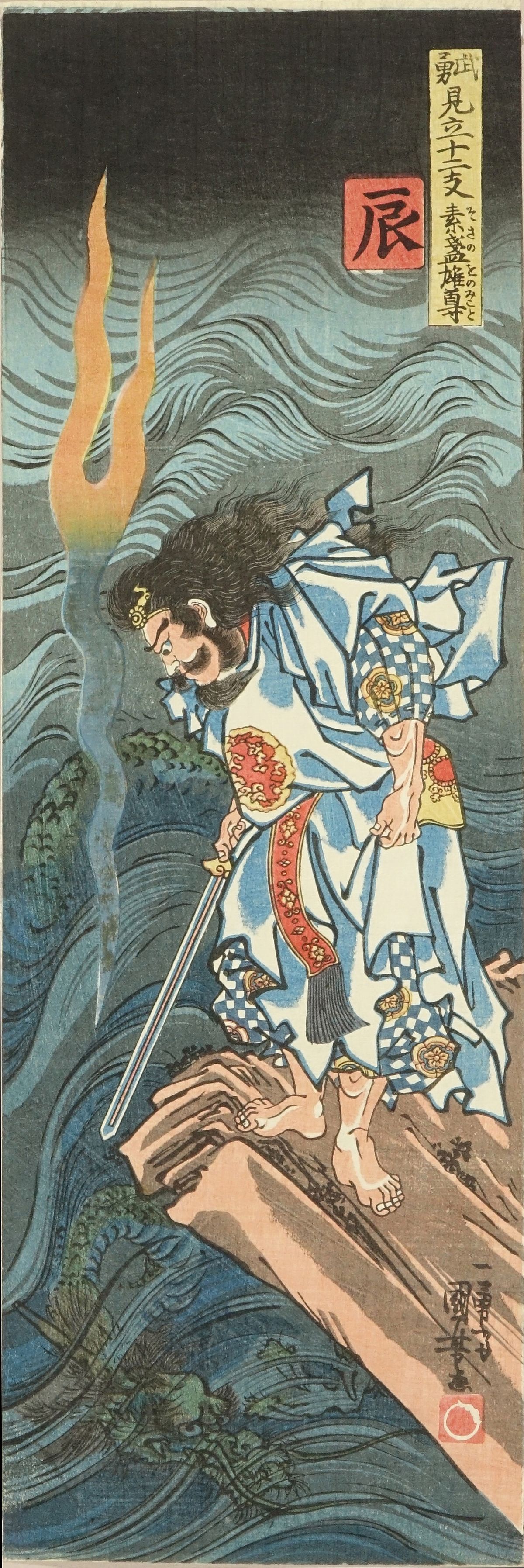 国芳 武勇見立十二支 辰 素戔嗚尊 | 浮世絵 | 原書房 神田神保町