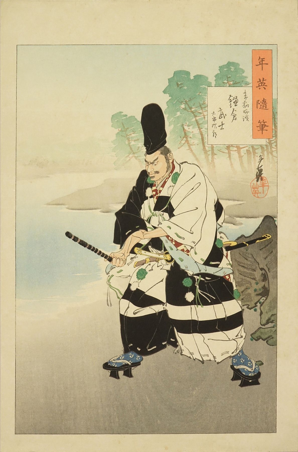 年英 年英随筆 鎌倉武士 大串次郎 | 浮世絵 | 原書房 神田神保町