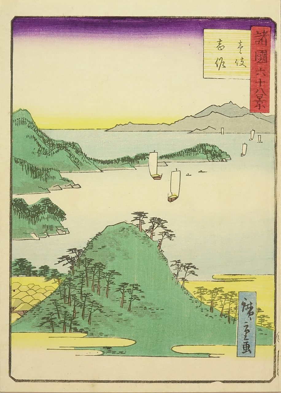 浮世絵、諸国68景筑後梁瀨、二代広重画 諸国六十八景／越中 青城山」 文化遺産オンライン