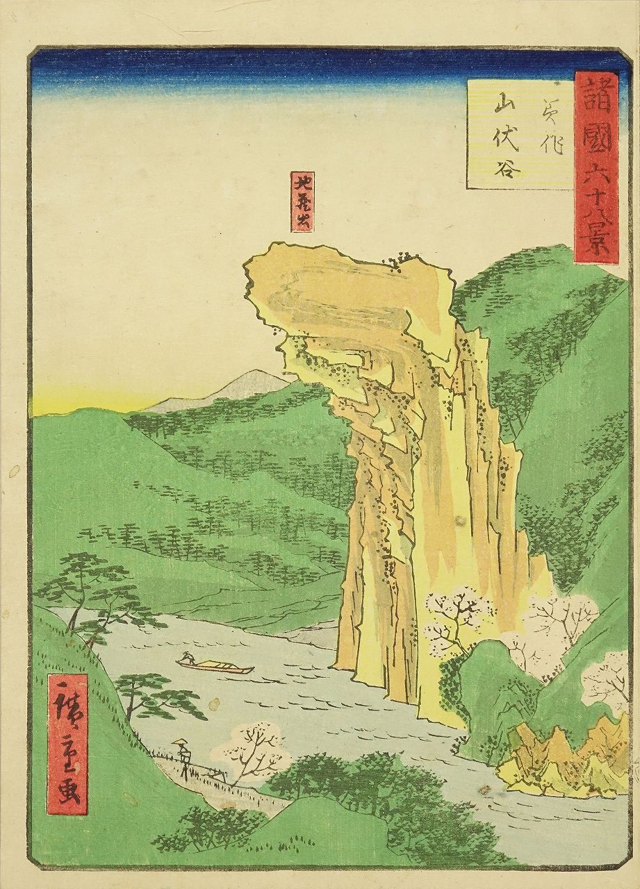 絵画 mohimohi HIROSHIGE II Yamabushi Valley, Mimasaka Province, from