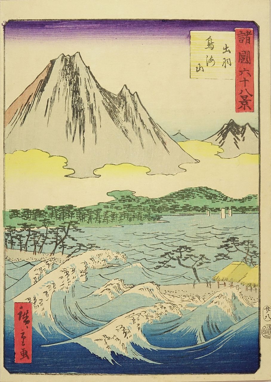 浮世絵、諸国68景出雲広瀬、二代広重画 広重二代 諸国六十八景 三十四 越後 能生社 | 浮世絵 | 原書房
