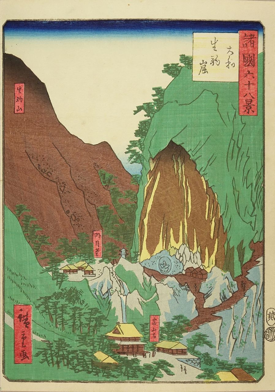 広重二代 諸国六十八景 二 大和 生駒崛 | 浮世絵 | 原書房 神田