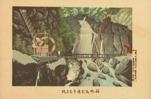 箱根底倉湯本万年橋／清親