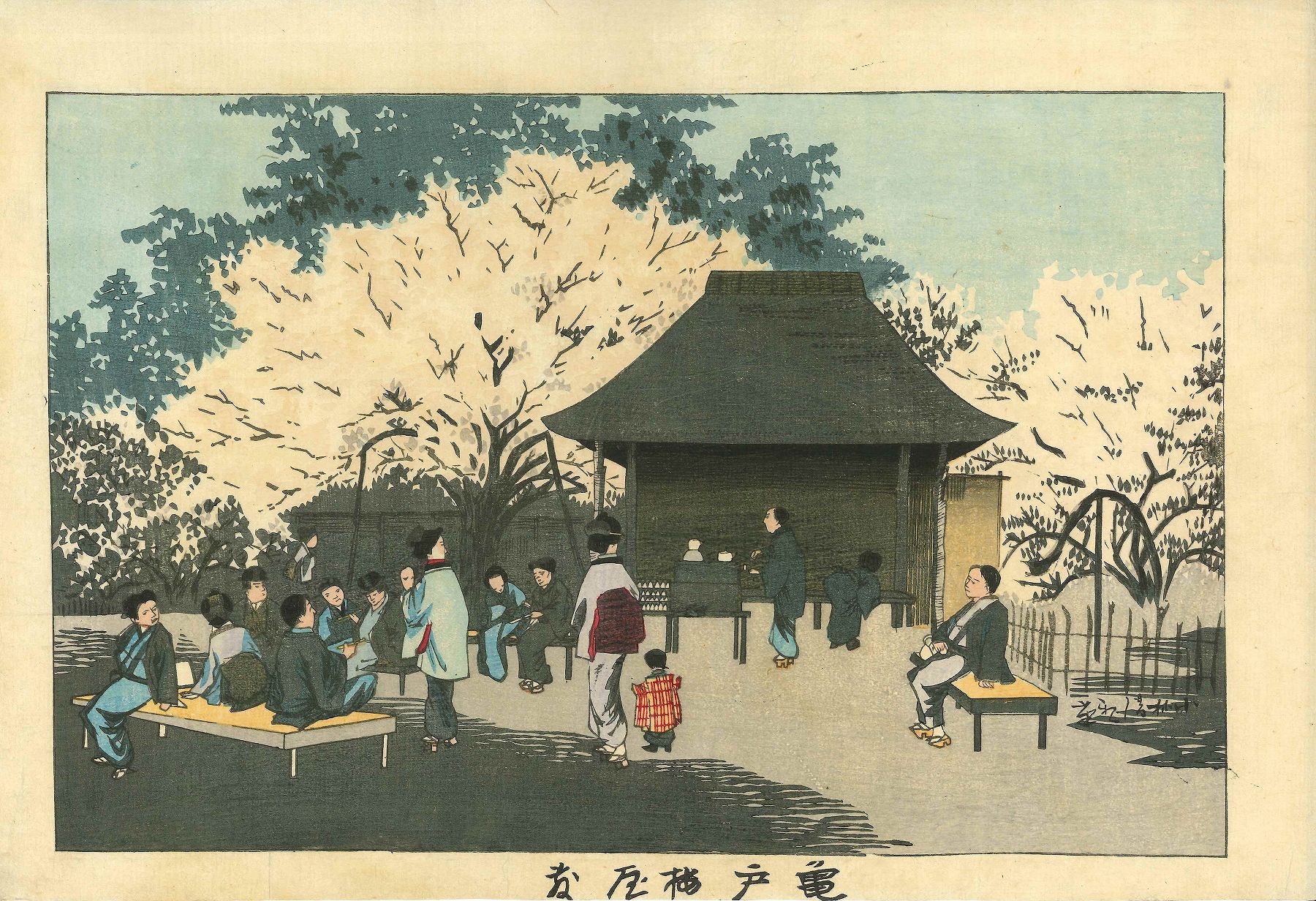清親 東京名所 亀戸梅屋敷 浮世絵 原書房 神田神保町